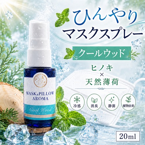 《冷感》【 クールウッド 】マスク & ピロー アロマ 20ml｜ヒノキ ヒバ 天然薄荷 夏 ひんやり 涼しい 森林系 スプレー 枕 寝具 リフレッシュ 植物由来 消臭 静菌 携帯用 ギフト プレゼント