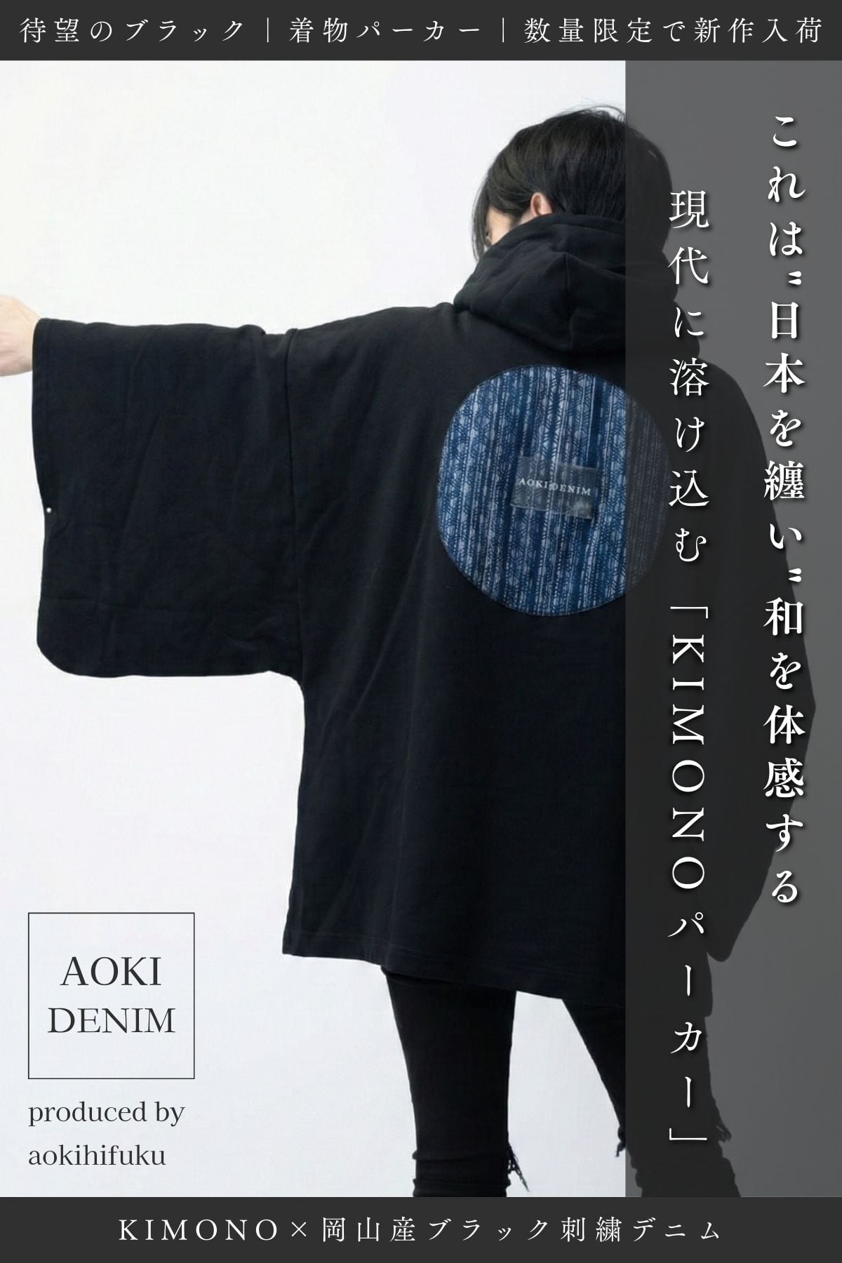 【青木被服×KIMONOT®|残りわずか】コラボレーションKIMONOパーカー “刺子デニム”【数量限定】AK-KIMONOPA