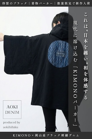 【青木被服×KIMONOT®|残りわずか】コラボレーションKIMONOパーカー “刺子デニム”【数量限定】AK-KIMONOPA