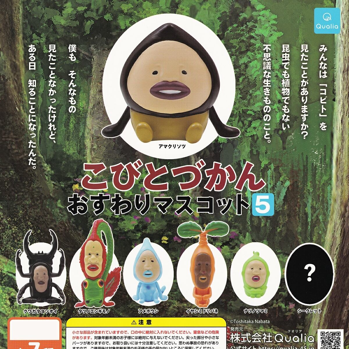 こびとづかん おすわりマスコット 5 【ノーマル6種セット】 Qualia