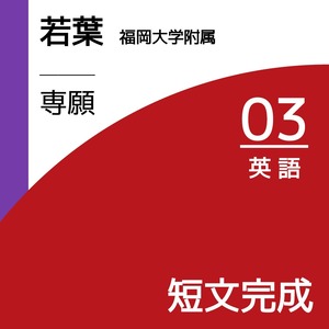 福岡大学附属若葉｜専願｜英語｜03｜短文完成（選択・語形変化・記述）