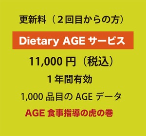 「Dietary AGEサービス」更新料（２回目以降の方）