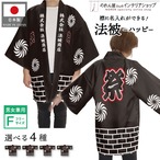 【受注生産】【ハッピ｜名入れあり】祭 れんが/ 睦 れんが/和 れんが/絆 れんが F　全4色