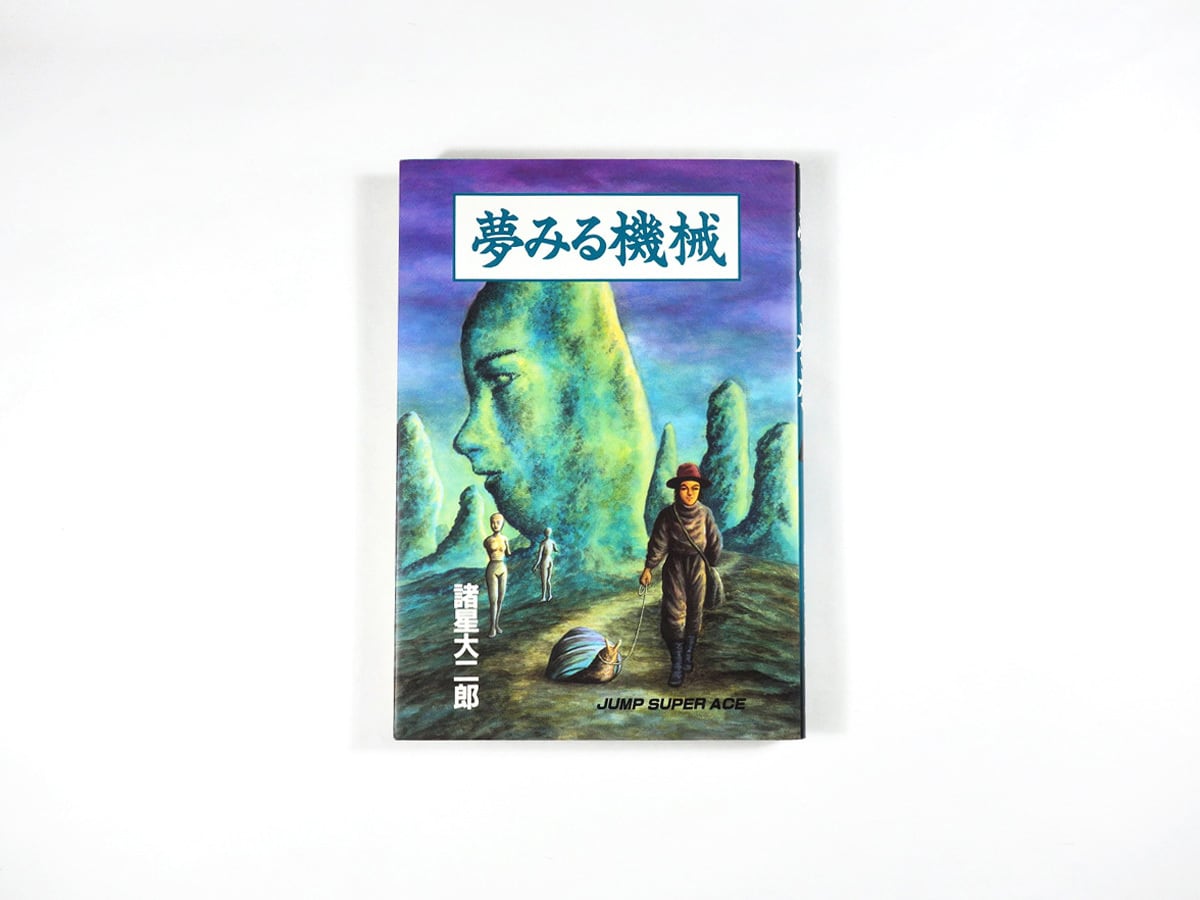 夢みる機械（諸星大二郎 著） | bookstore ナルダ