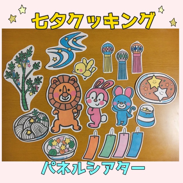 七夕クッキング 織姫と彦星 食育 パネルシアター パネルシアター ペープサート 保育教材 Emicoco 七夕クッキング 織姫と彦星 食育 パネルシアター パネルシアター ペープサート 保育教材 Emicoco
