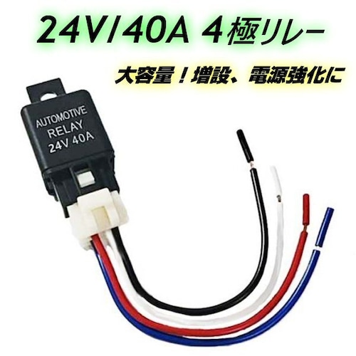 24v 4極リレー 40A 4ピン カプラー配線付 LED HID 汎用 自動車 バイク デイライト フォグランプ ホーン 増設 後付 電装 追加