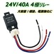 24v 4極リレー 40A 4ピン カプラー配線付 LED HID 汎用 自動車 バイク デイライト フォグランプ ホーン 増設 後付 電装 追加