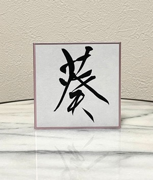 小色紙　「葵」