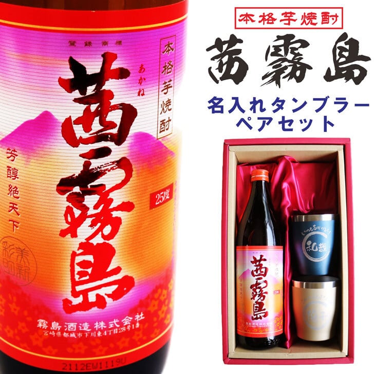 名入れ 焼酎 ギフト【 茜霧島 本格芋焼酎 900ml 名入れ タンブラー ペアセット 】 芋焼酎 父の日 母の日 成人祝い 還暦祝い 退職祝い 古希祝い 喜寿祝い 米寿祝い 結婚式 結婚記念日 金婚式 銀婚式 誕生日 プレゼント 真空ステンレスタンブラー 贈り物 ラッピング 結婚祝い 送料無料