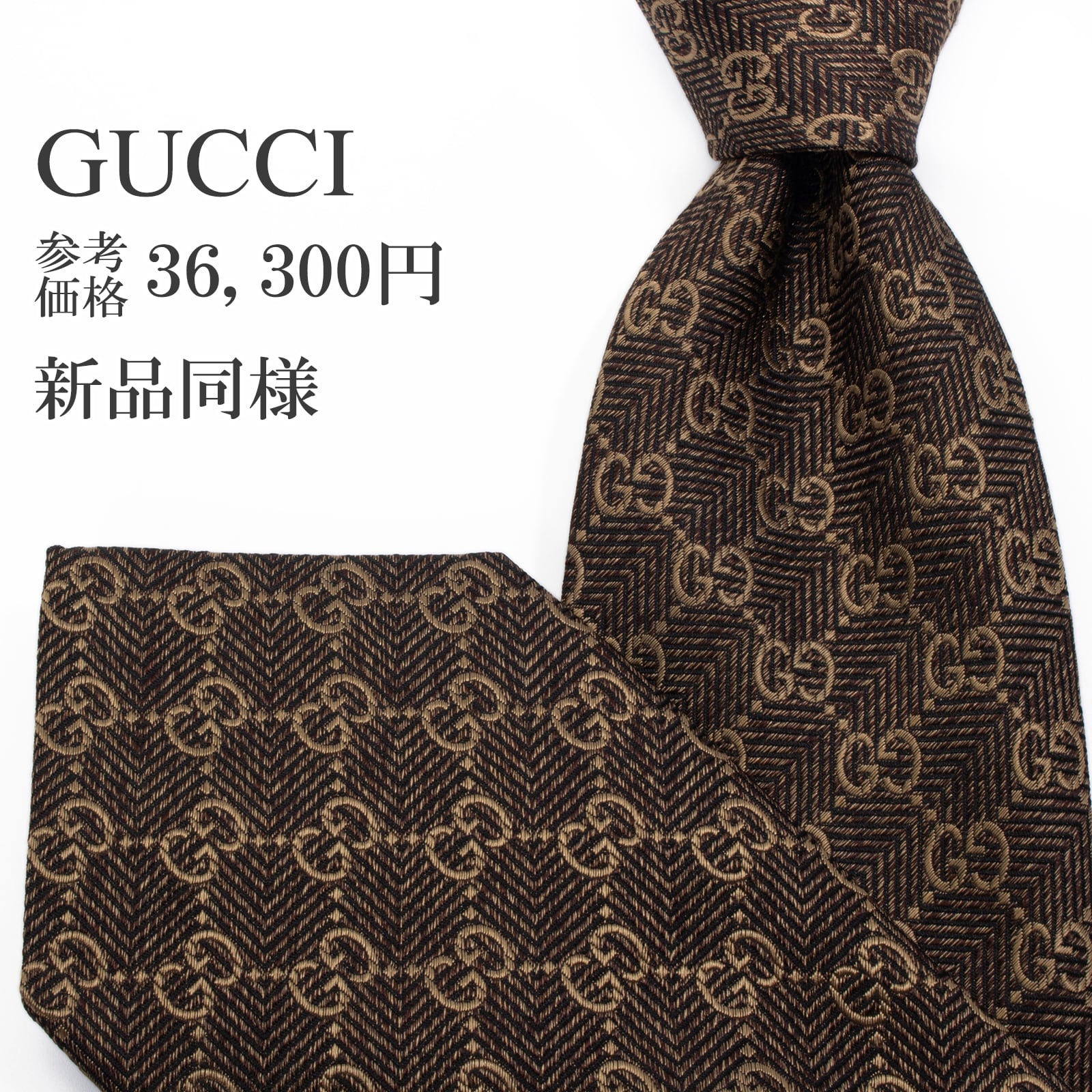 新品同様 送料無料 グッチ ネクタイ レギュラータイ ジャガード ゴールド 茶色 黒 総柄 光沢 GGロゴ マーク ハイブランド イタリア S573