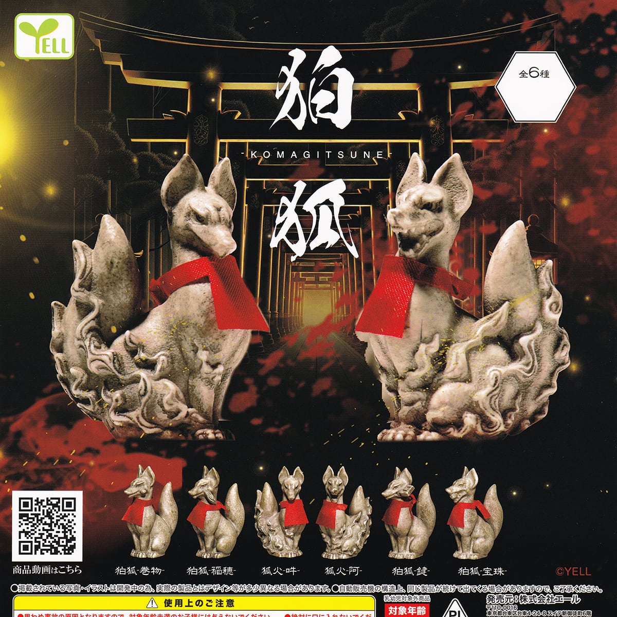 狛狐 エール 【全6種フルコンプセット】 KOMAGITSUNE 動物 キツネ