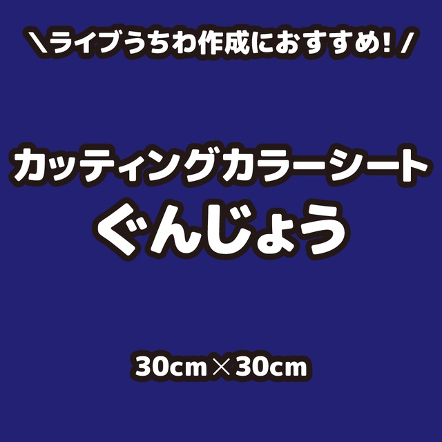 カッティングカラーシートぐんじょう（シールタイプ） 30cm×30cm