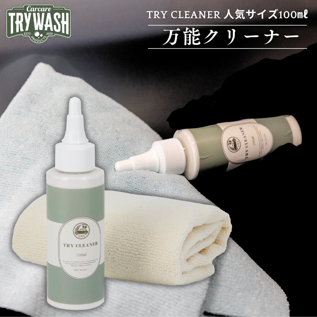 万能クリーナー トライクリーナー TRY CLEANER 100ml | TRY WASH