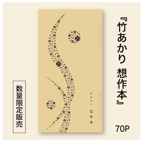 【数量限定販売・送料無料】『竹あかり想作本』