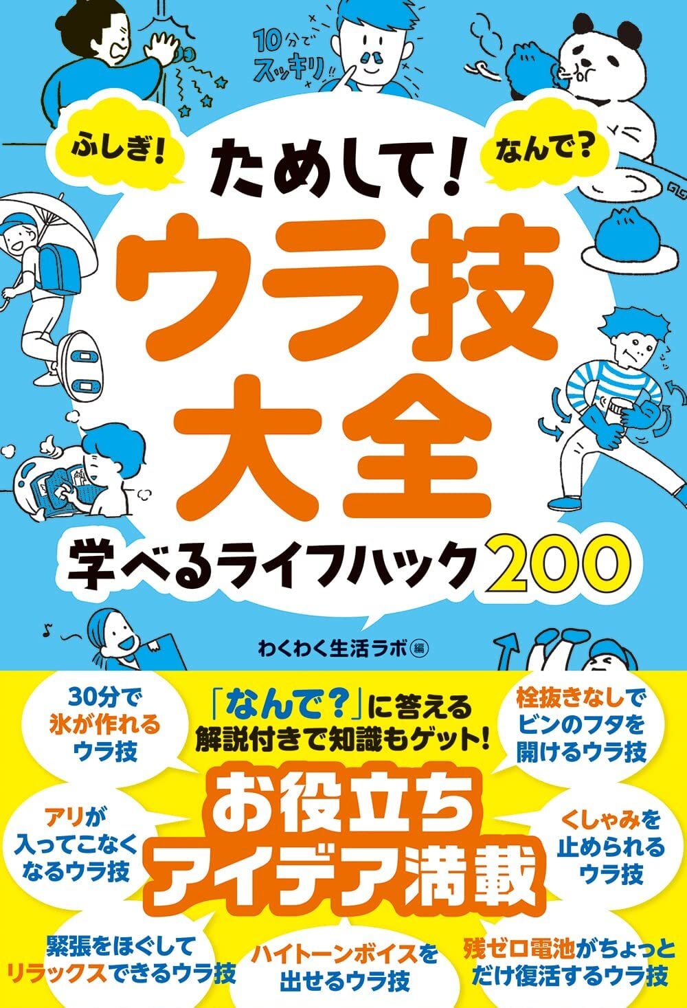 ためして！ ウラ技大全 | えほんの杜 BOOK STORE【オフィシャル】