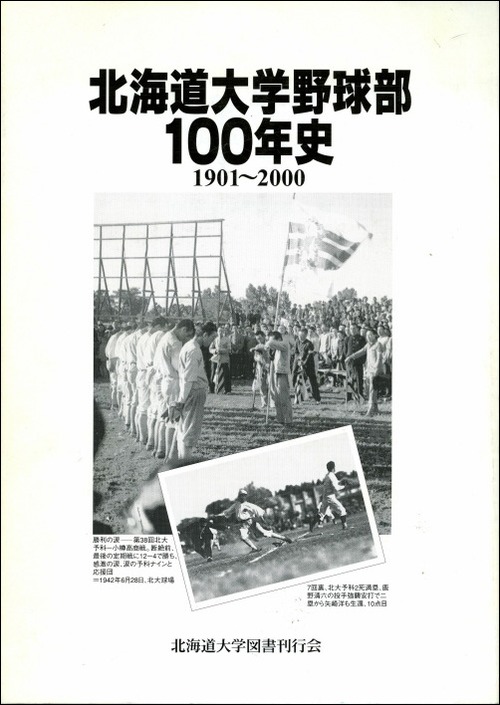 北海道大学野球部100年史ー1901〜2000
