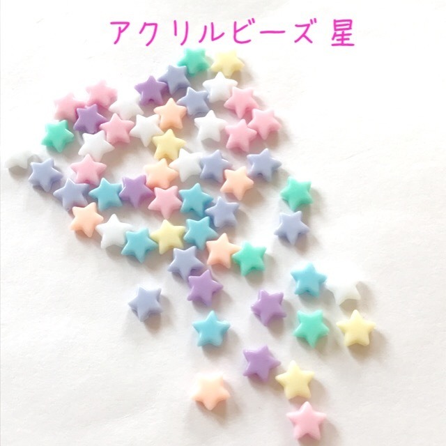アクリルビーズ 星 パステル 50個☆ハンドメイド☆パーツ☆素材 
