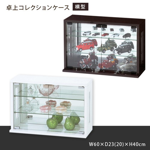 ★配送無料★ 卓上コレクションケース 横型