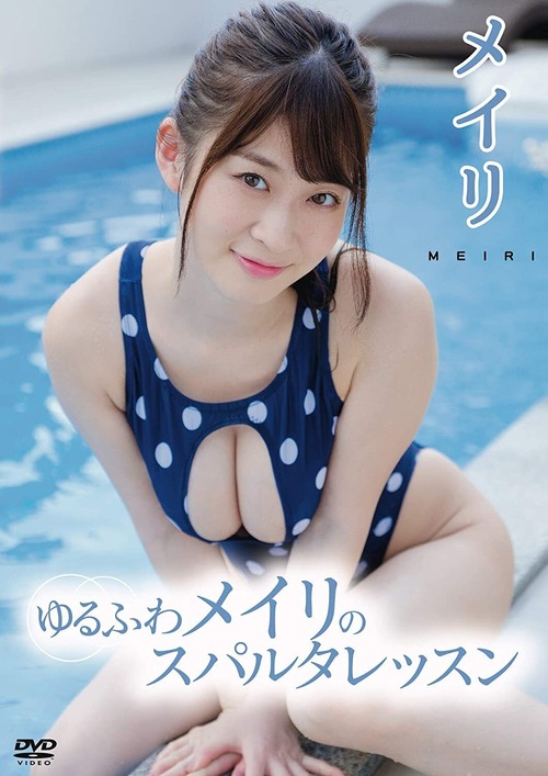 【DVD】メイリ／ゆるふわメイリのスパルタレッスン（ブロマイド3枚付）【AIPI-0007】