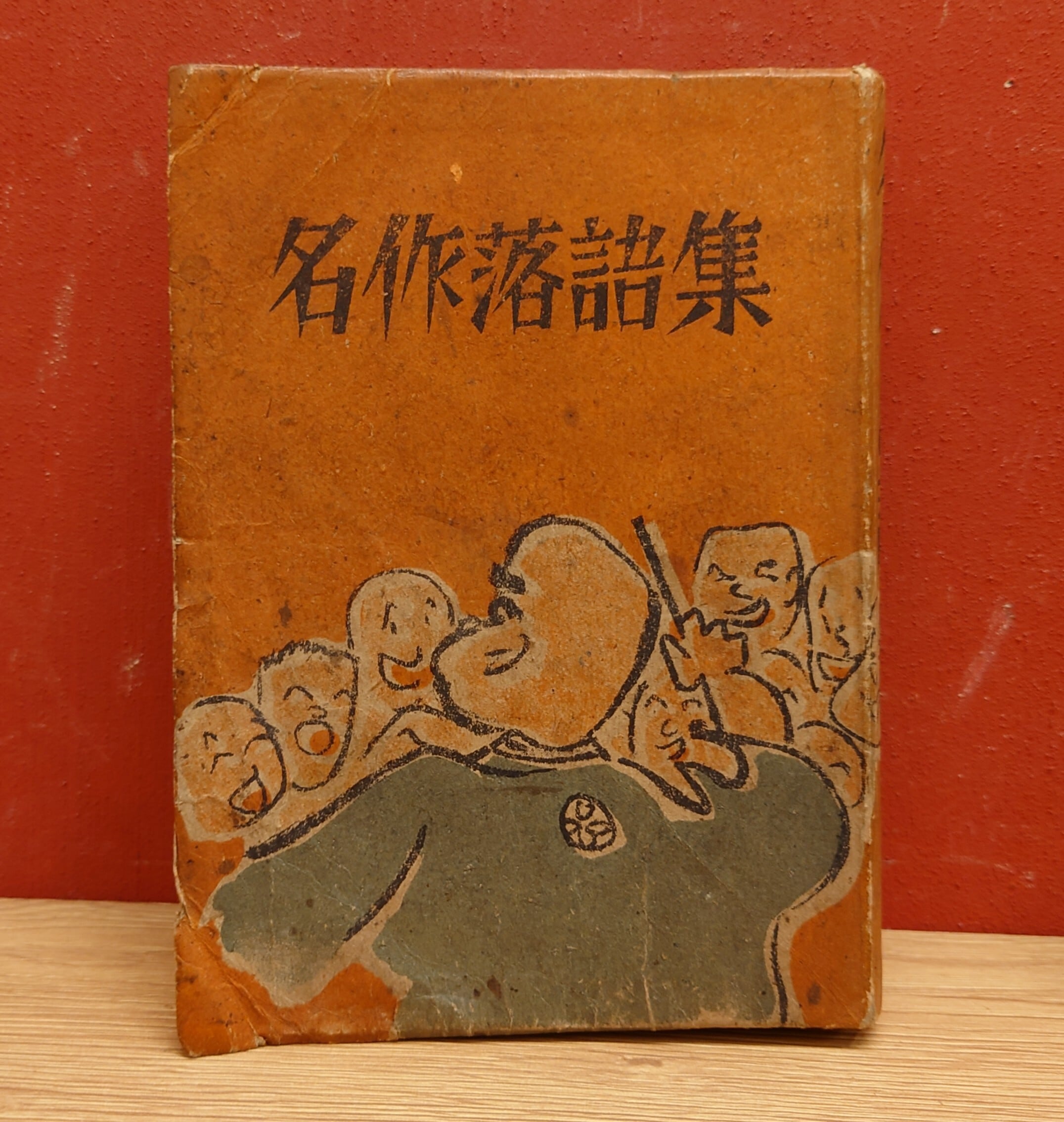名作落語全集 名作落語集（粗忽者と興太郎篇） | 弥生坂 緑の本棚