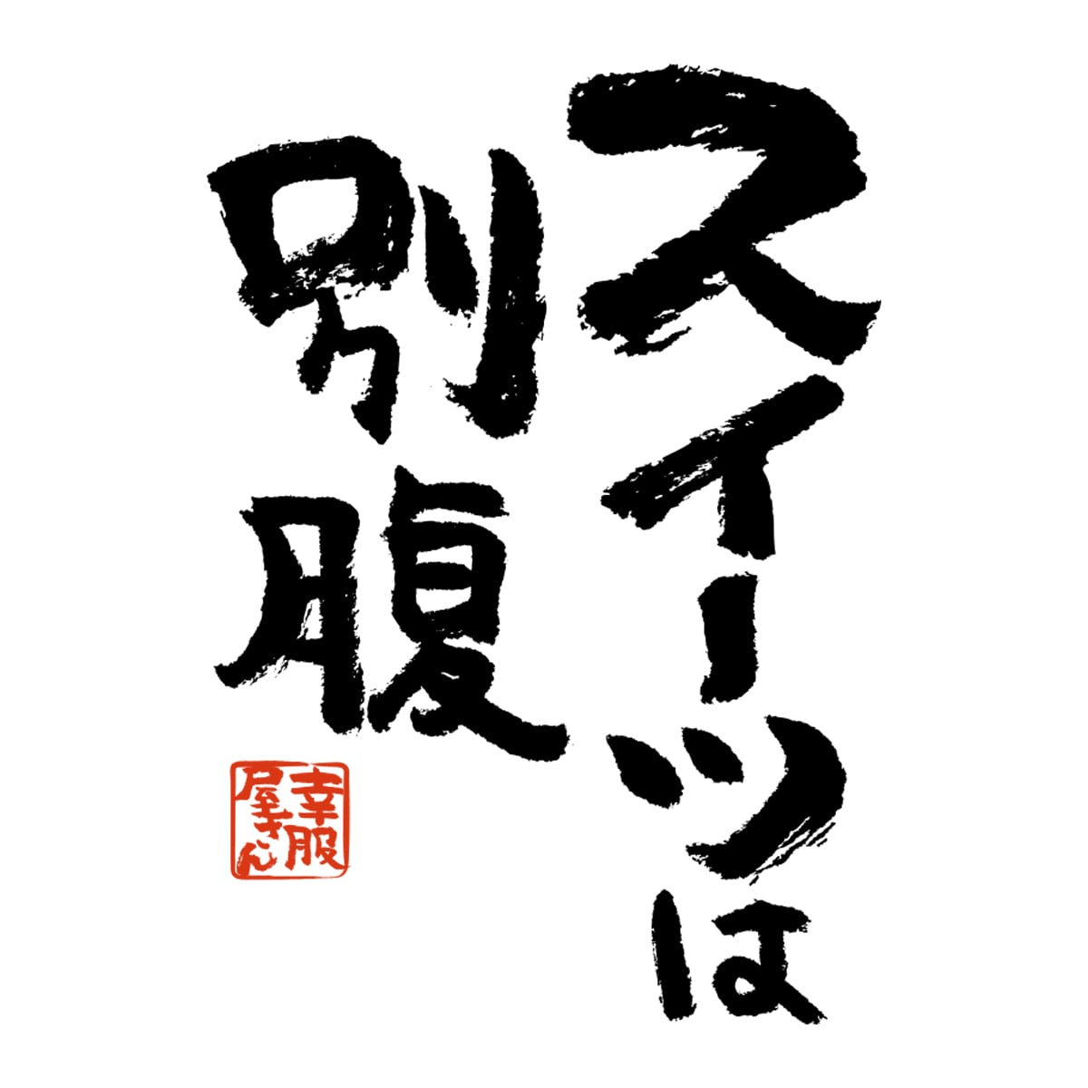 スイーツは別腹 ka400-37 おもしろ 漢字Tシャツ 甘いもの おいしい 食べたい 食いしん坊 幸せ デザート お菓子 おやつ ケーキ 和菓子