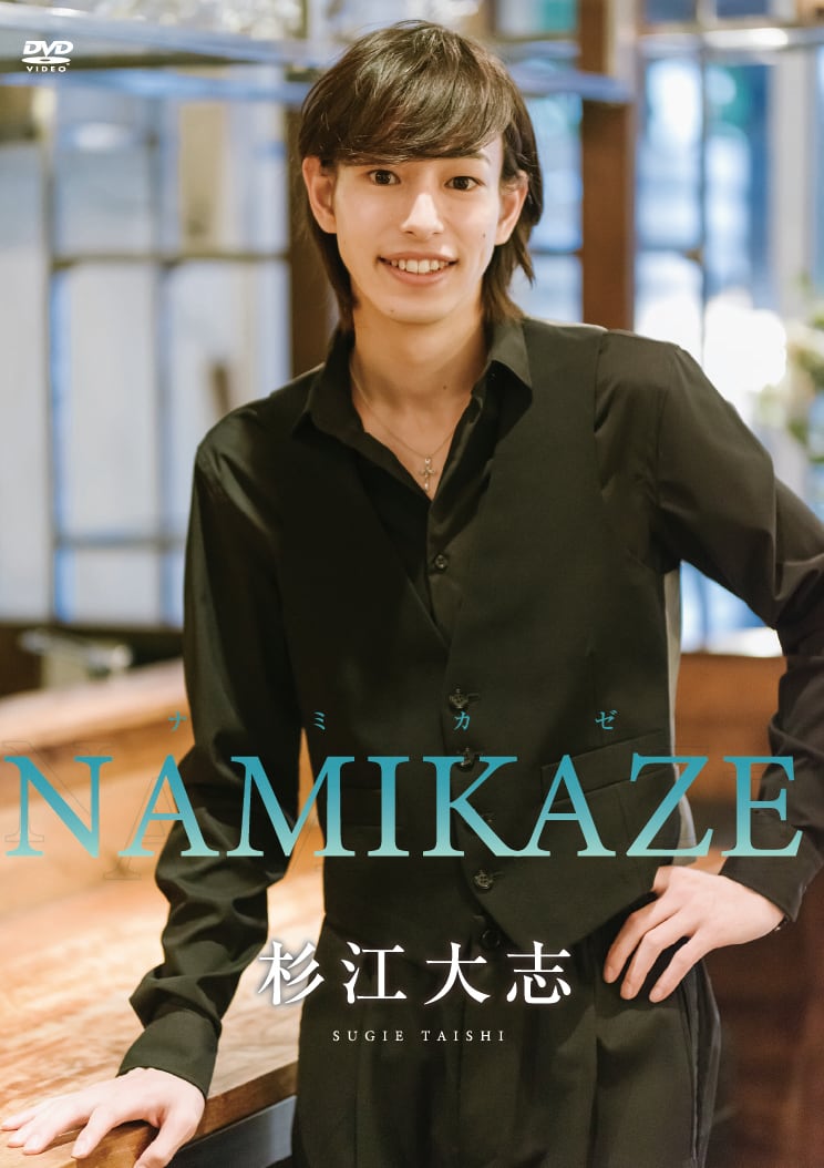 アザージャケット&チェキ付き杉江大志 1st DVD 「NAMIKAZE」 | MEN'S