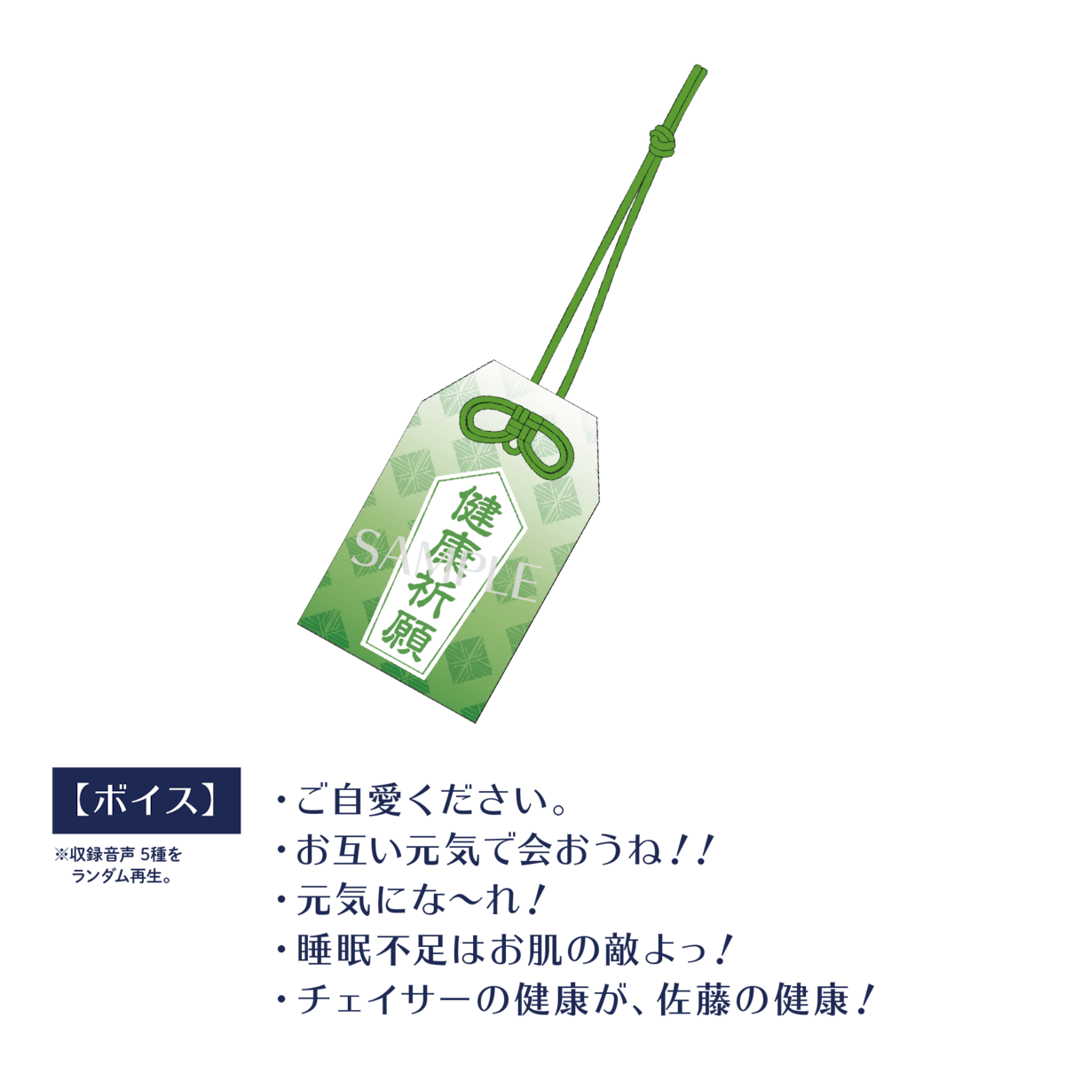 ※のあページ 佐藤さん、もう一杯 公開録音イベント お守り3点セット のあページ 佐藤さん、もう一杯 公開録音イベント お守り3点