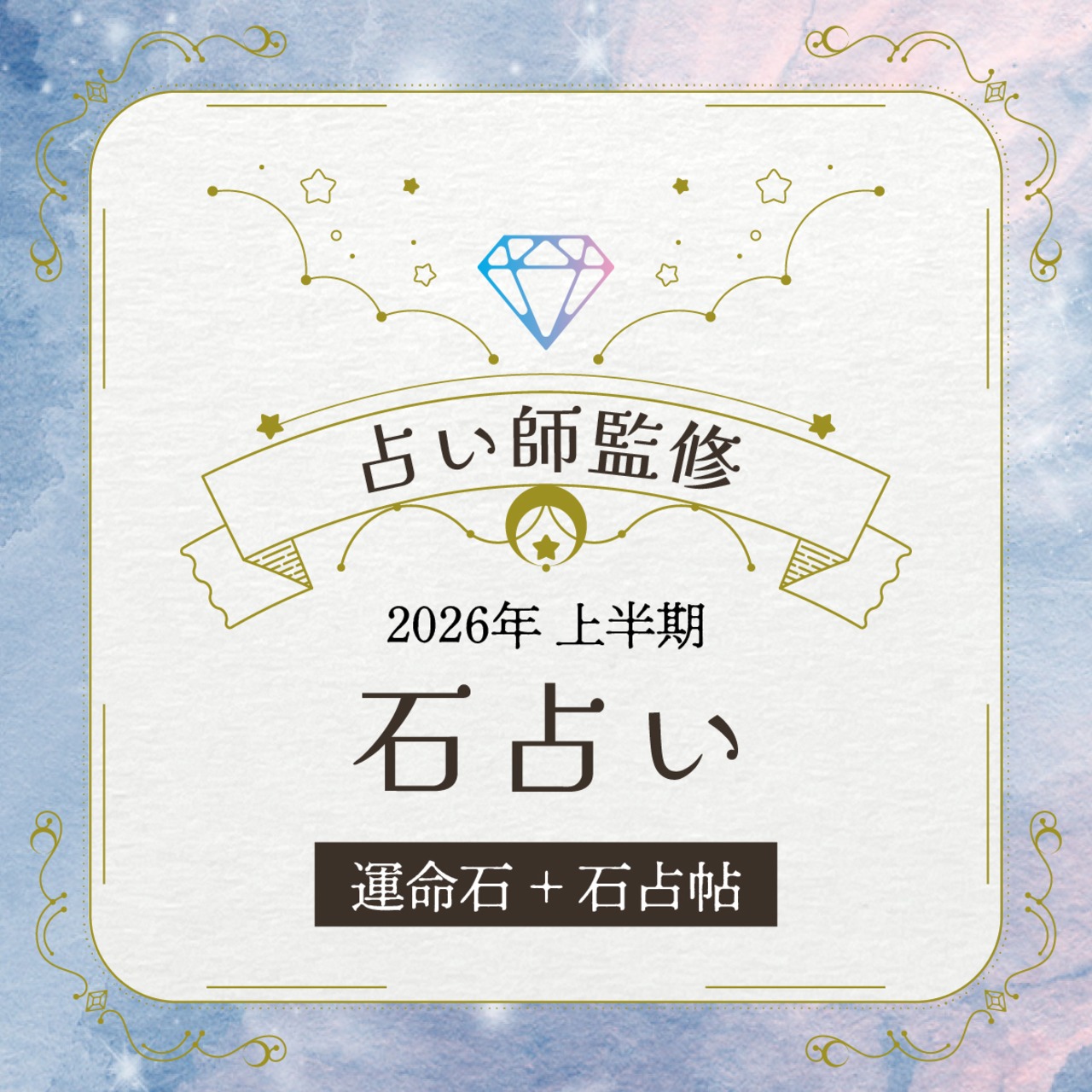 【2026年上半期】石占い