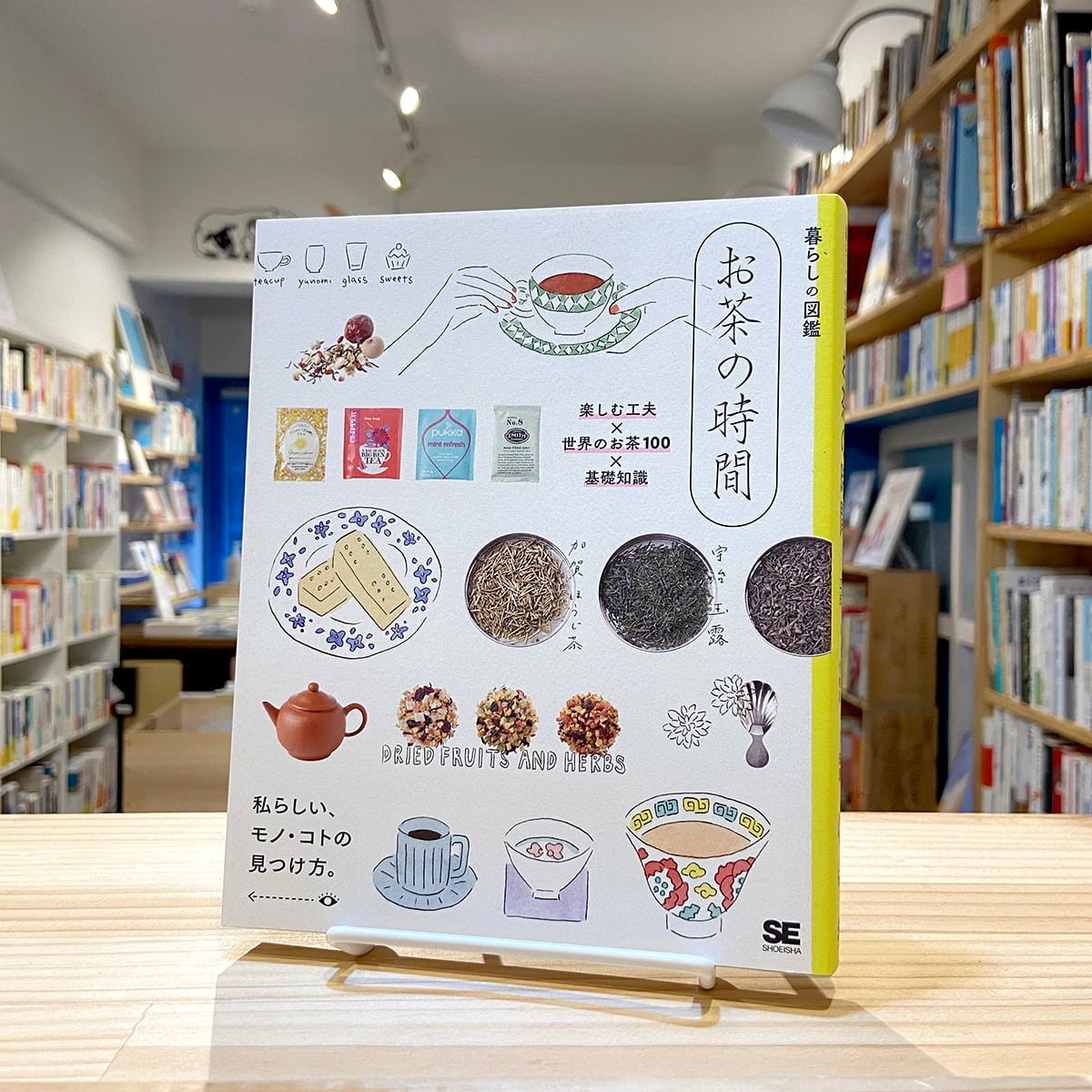 暮らしの図鑑 お茶の時間 楽しむ工夫×世界のお茶100×基礎知識