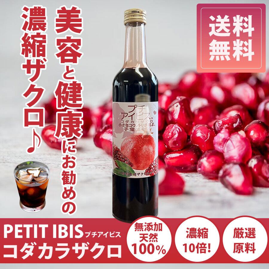 【ポイント１０倍！ マラソン期間】【プチアイビスコダカラザクロ】 無添加 10倍濃縮ジュース サーチュイン遺伝子 活性 白髪 サーチュイン エラグ酸 エキス ザクロジュース ドリンク 濃縮 美容 ペルシャ イラン 妊活