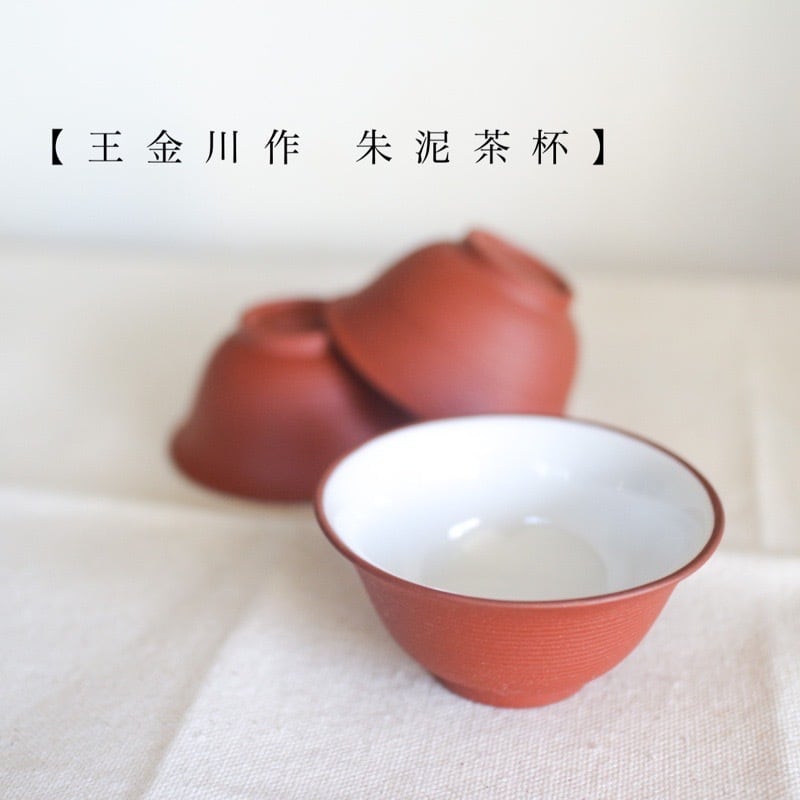 中国の汎紅盃　2個 朱泥茶杯・王金川作 50ml - Tea Cup - | 三陽茶荘 - Samyong Tea -
