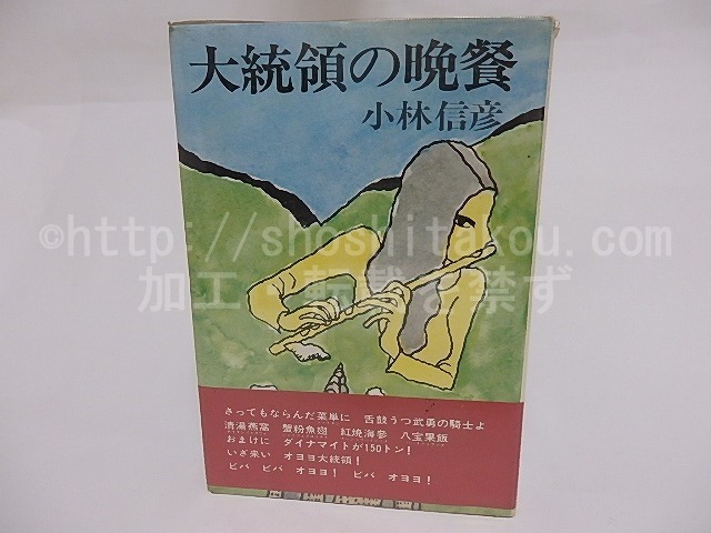 大統領の晩餐　初カバ帯Vカ　/　小林信彦　　[23485]