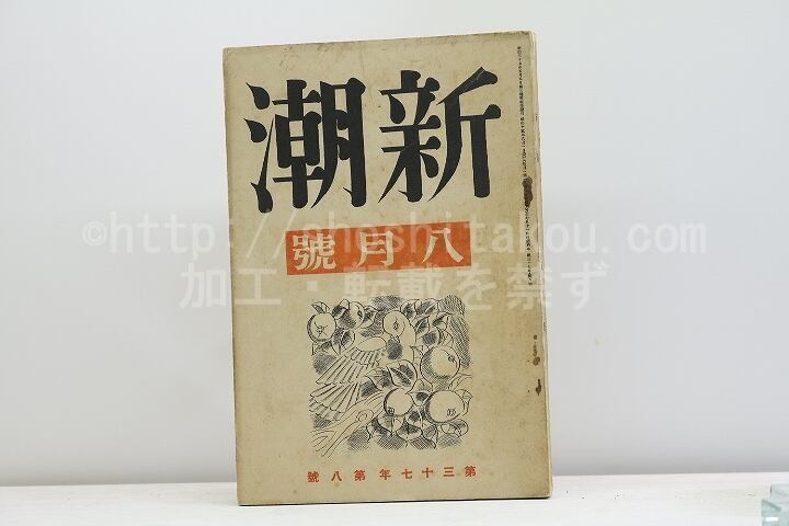 （雑誌）新潮　第37年第8号　昭和15年8月号　/　　　[31248]