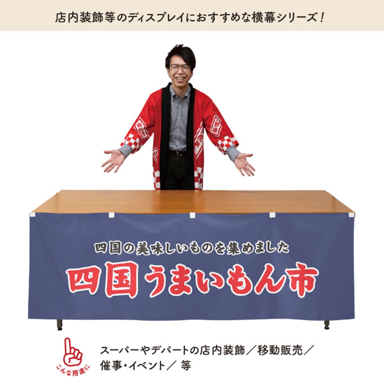 【受注生産】横幕 四国うまいもん市 180×60cm 45167