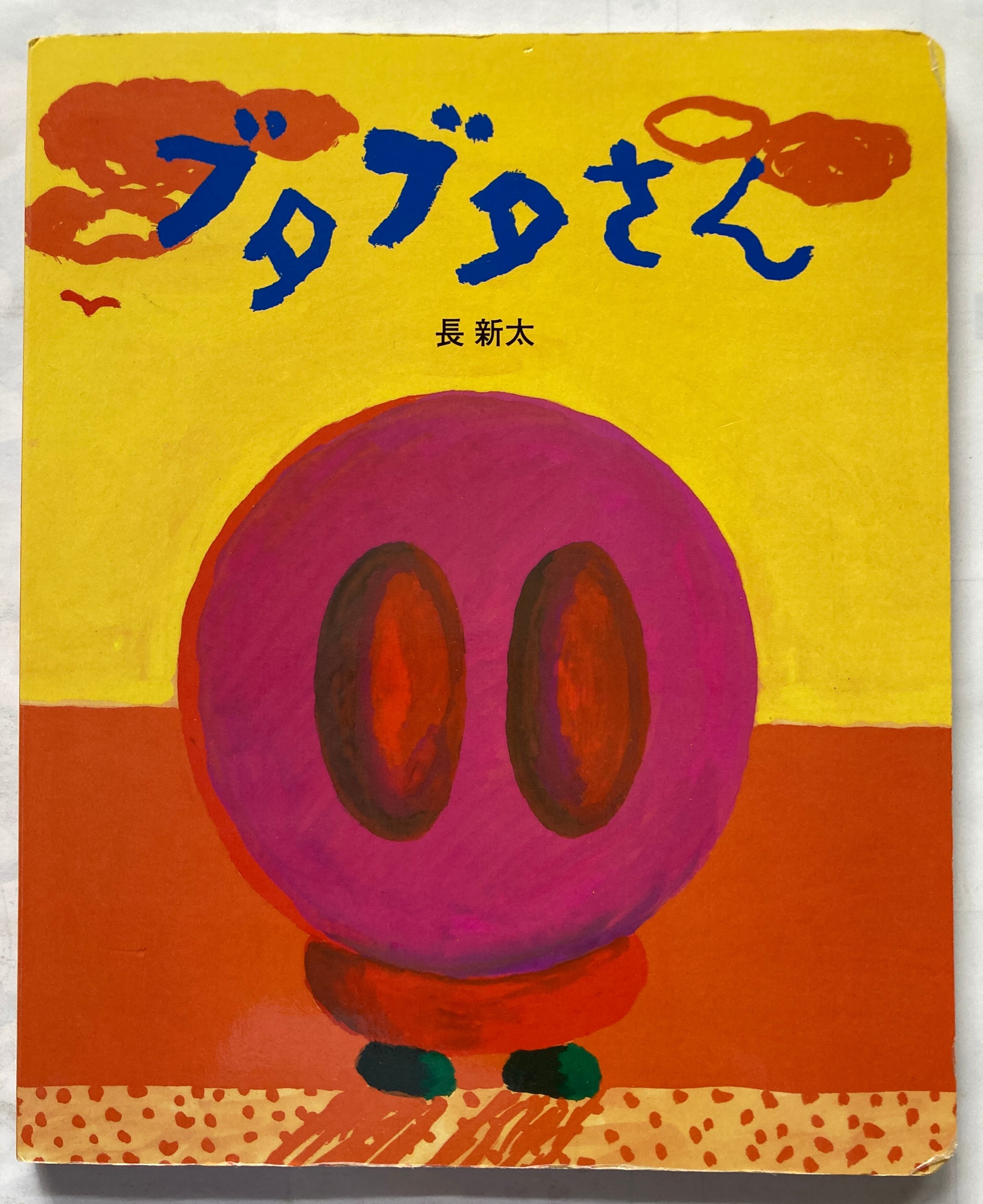 長新太 | トムズボックス