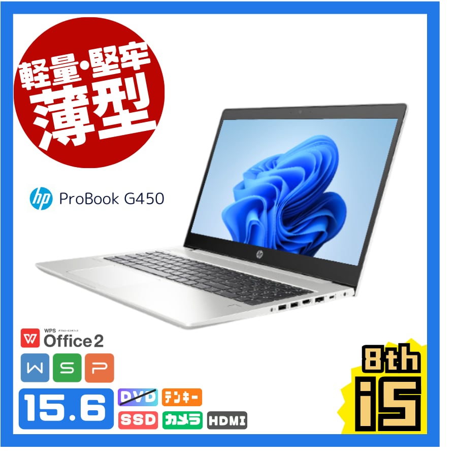 【すぐ使えるパソコン】A4ノートPC/15.6インチ/Windows11/Corei5-8th/カメラ/HP ProBook #HP11M8C5