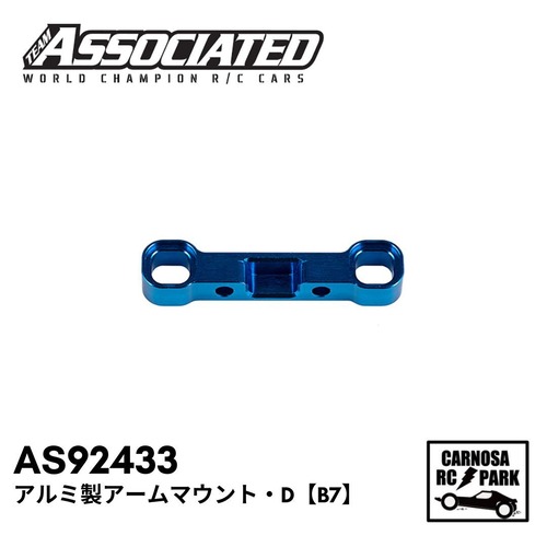 【ASSOCIATED アソシエイティッド】アルミ製アームマウント・D【B7】[AS92433]