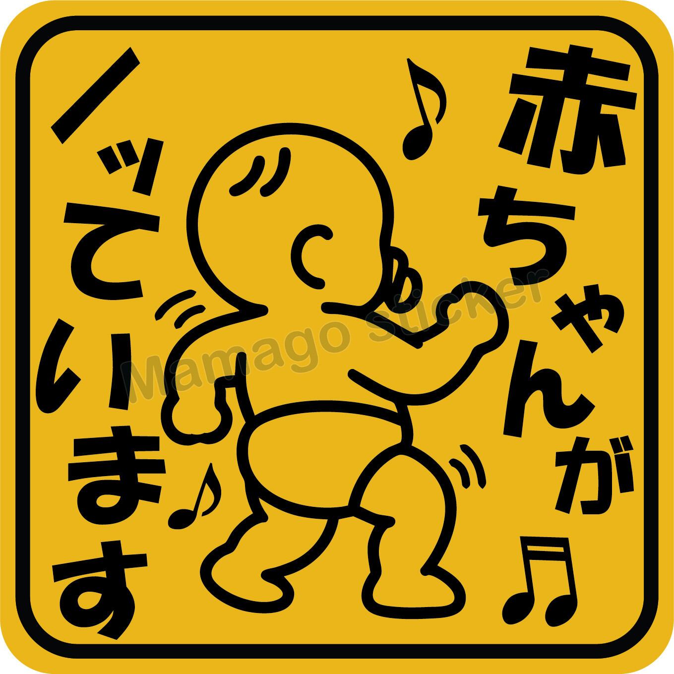 赤ちゃんがノッています｜カーステッカー | PAY ID