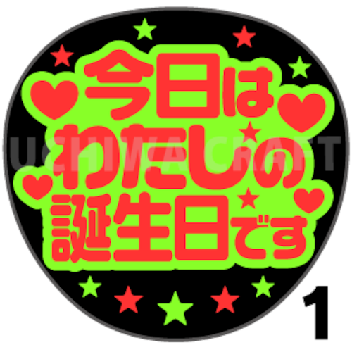 【蛍光２種シール】『今日は私の誕生日です』コンサートやライブ、劇場公演に！手作り応援うちわでファンサをもらおう！！！