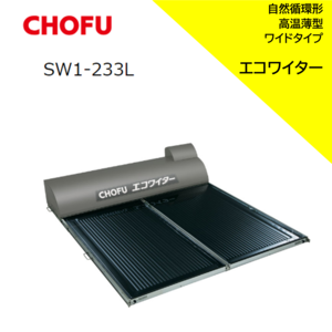 ≪CHOFU≫太陽熱温水器　エコワイター　自然循環形　高温薄型ワイドタイプ　「SW1-233L」