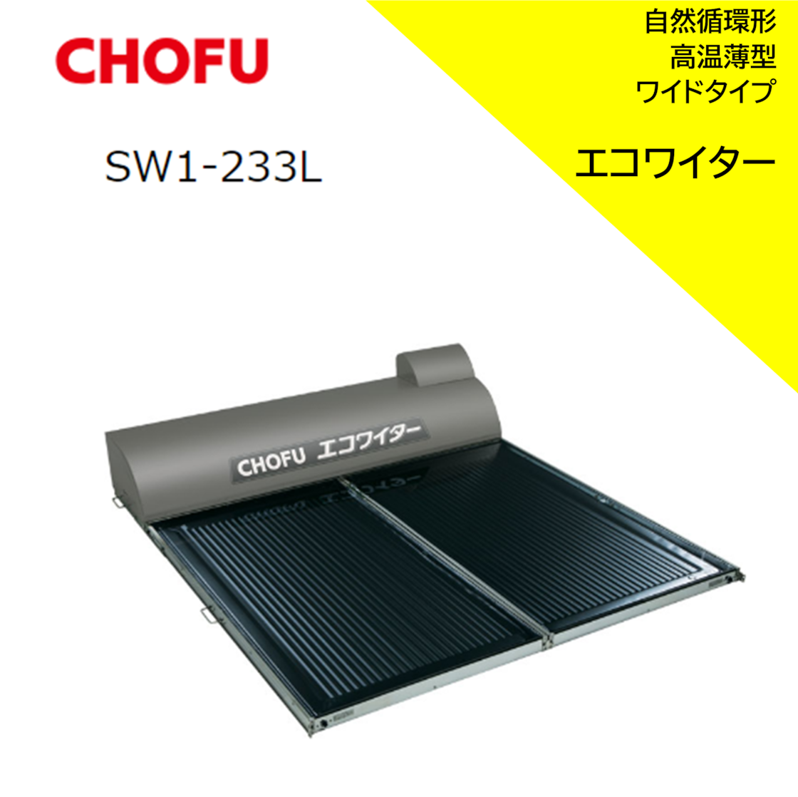 ≪CHOFU≫太陽熱温水器 エコワイター 自然循環形 高温薄型ワイド ≪CHOFU≫太陽熱温水器 エコワイター 自然循環形 高温薄型ワイド