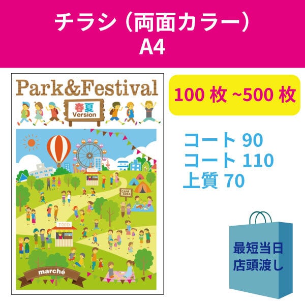 ◇両面◇A4チラシ、フライヤー、ビラ（コート90/コート110/上質70