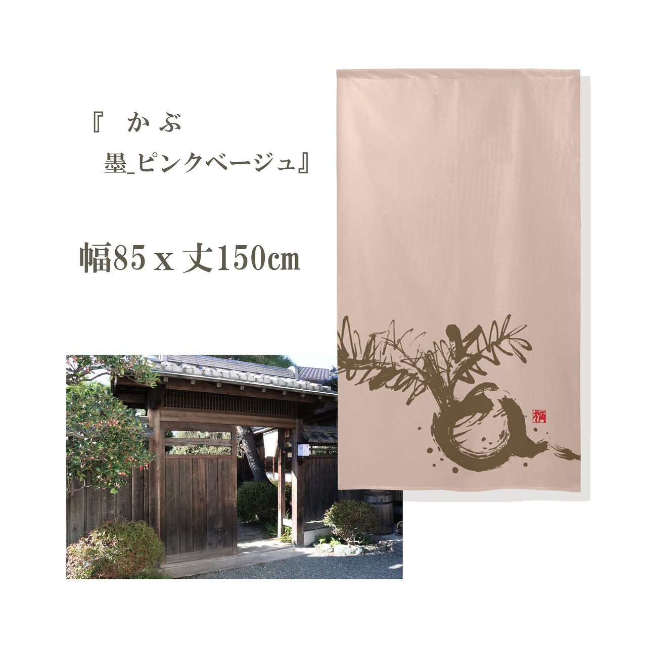 【受注生産】 のれん かぶ　 幅85ｘ丈150cm