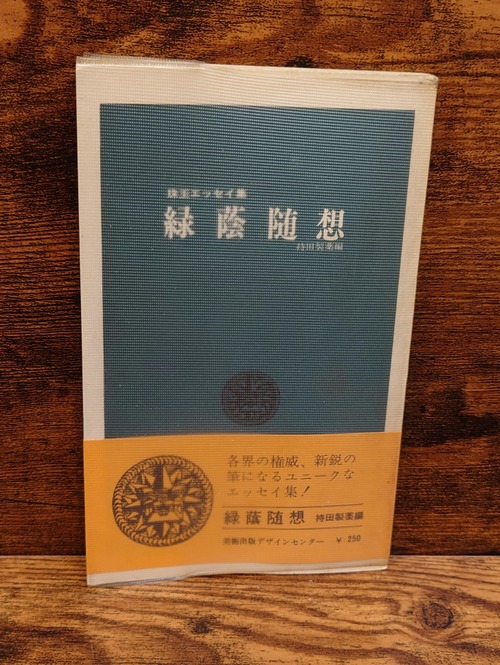 緑陰随想＜珠玉エッセイ集＞