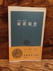 緑陰随想＜珠玉エッセイ集＞