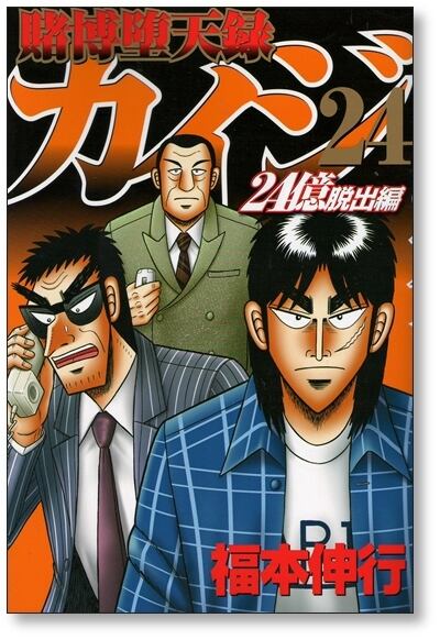 賭博堕天録カイジ 24億脱出編 福本伸行 [1-26巻 コミックセット/未完結