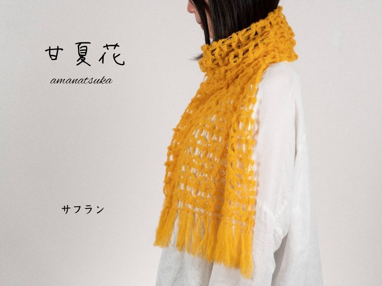 甘夏花（マフラー・ショール） 編み物キット byコリドーニッティング
