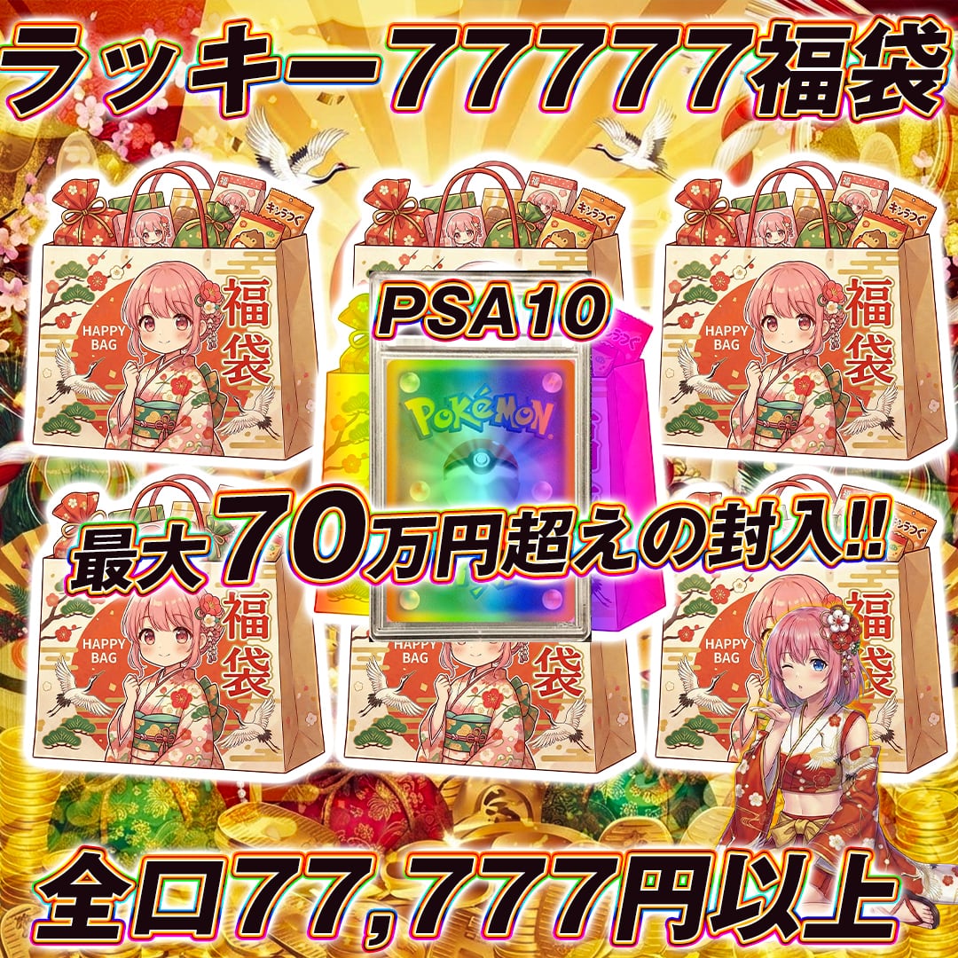 ポケモンカード謹賀新年77,777円福袋オリパくじ【最大70万円超えの封入