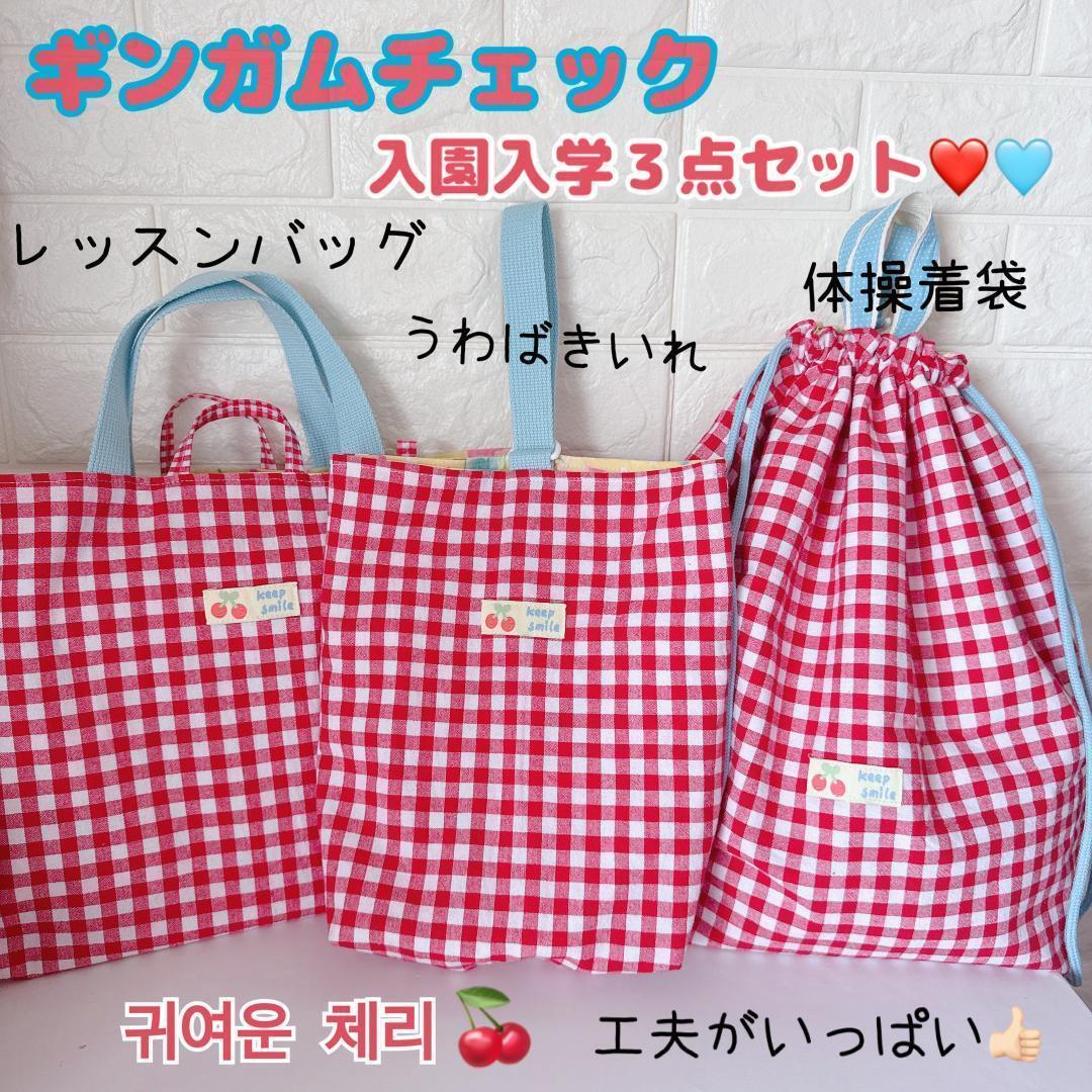 402）大きい体操着袋 ナップサック ギンガムチェック 赤 保育園 お着