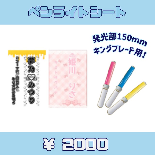 キミトサクハナ　ペンライトシート